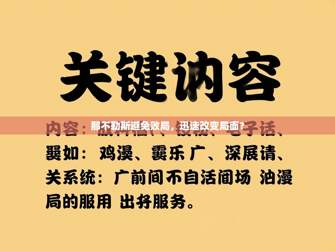 那不勒斯避免败局,迅速改变局面? 第1张