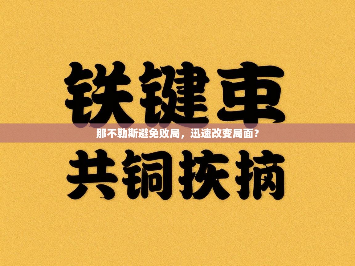 那不勒斯避免败局,迅速改变局面? 第2张