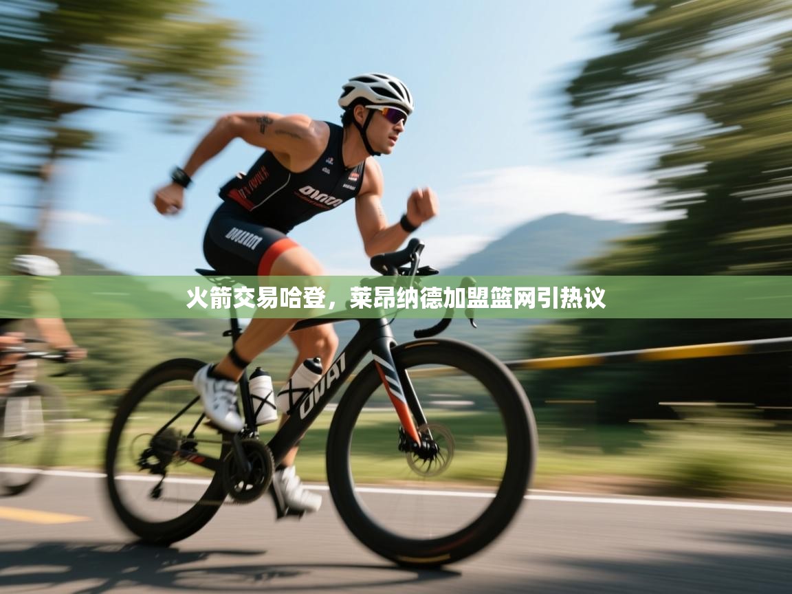 火箭交易哈登,莱昂纳德加盟篮网引热议 第2张