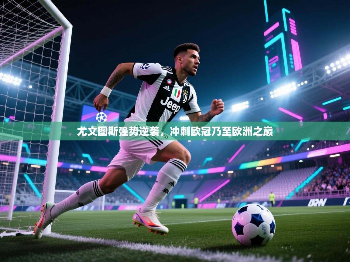 尤文图斯强势逆袭,冲刺欧冠乃至欧洲之巅