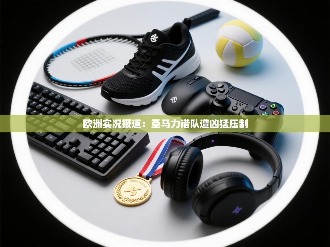 欧洲实况报道:圣马力诺队遭凶猛压制