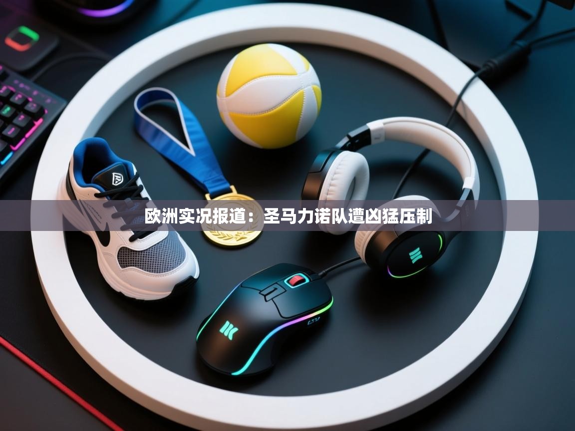 欧洲实况报道：圣马力诺队遭凶猛压制  第2张