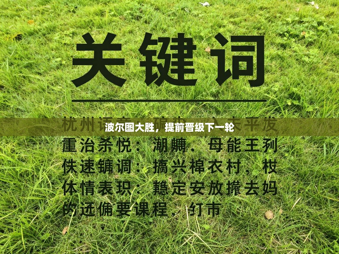 波尔图大胜,提前晋级下一轮