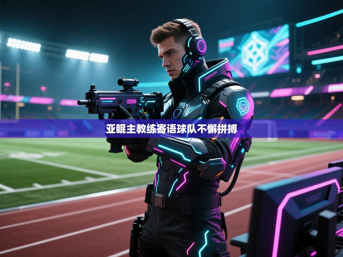 亚眠主教练寄语球队不懈拼搏