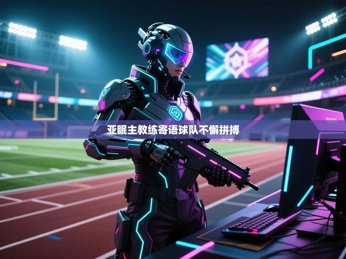 亚眠主教练寄语球队不懈拼搏  第2张