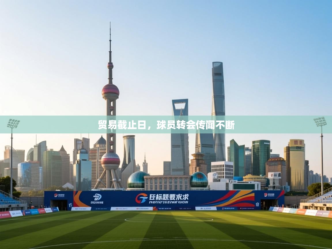 贸易截止日,球员转会传闻不断