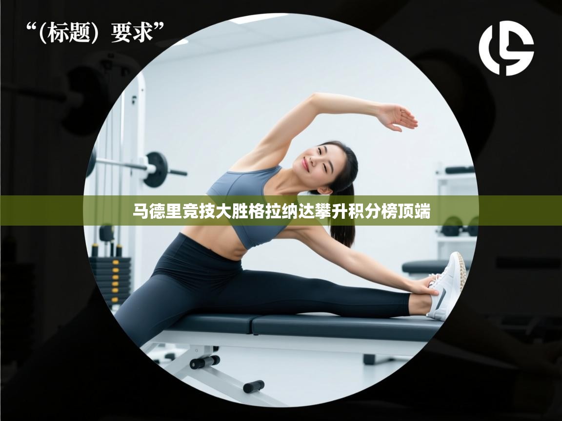 马德里竞技大胜格拉纳达攀升积分榜顶端