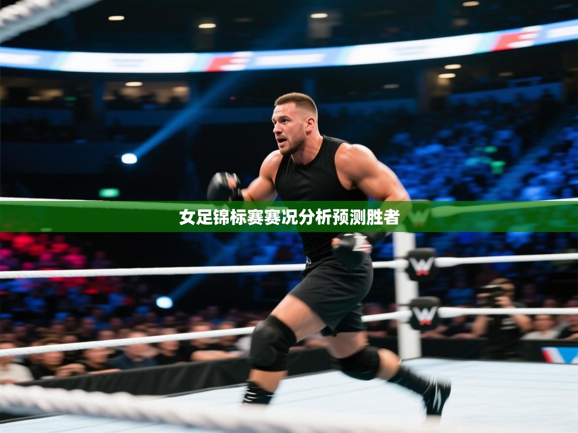 女足锦标赛赛况分析预测胜者  第2张