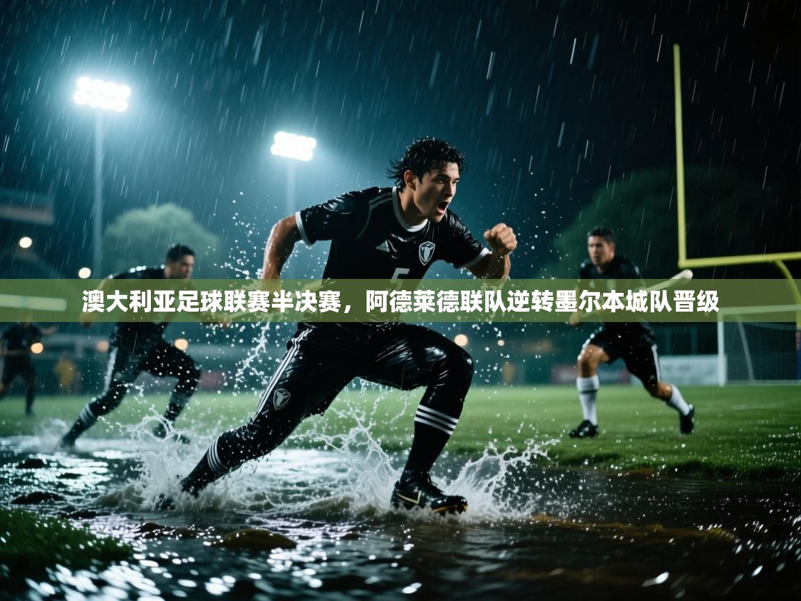 澳大利亚足球联赛半决赛，阿德莱德联队逆转墨尔本城队晋级