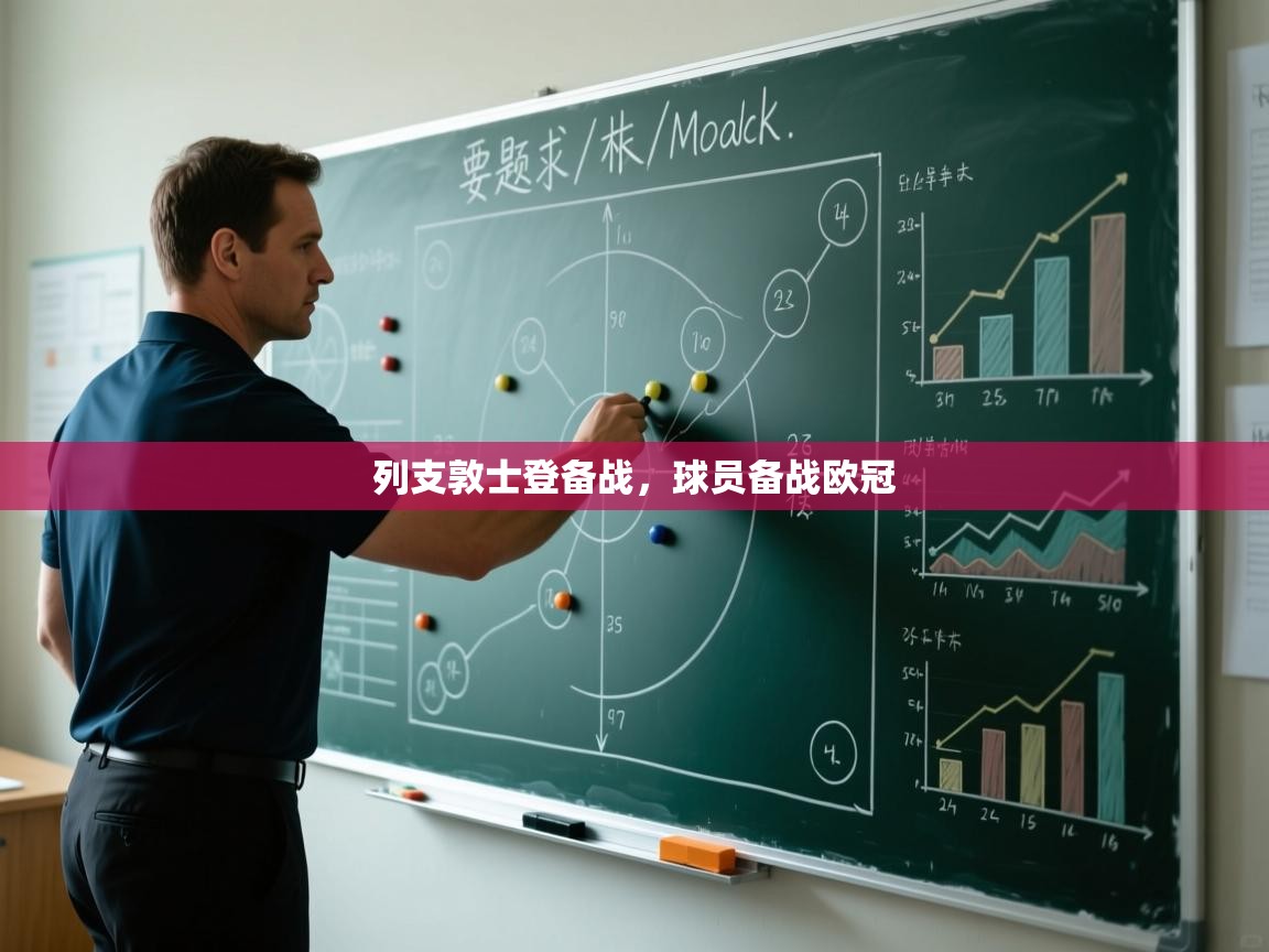 列支敦士登备战，球员备战欧冠