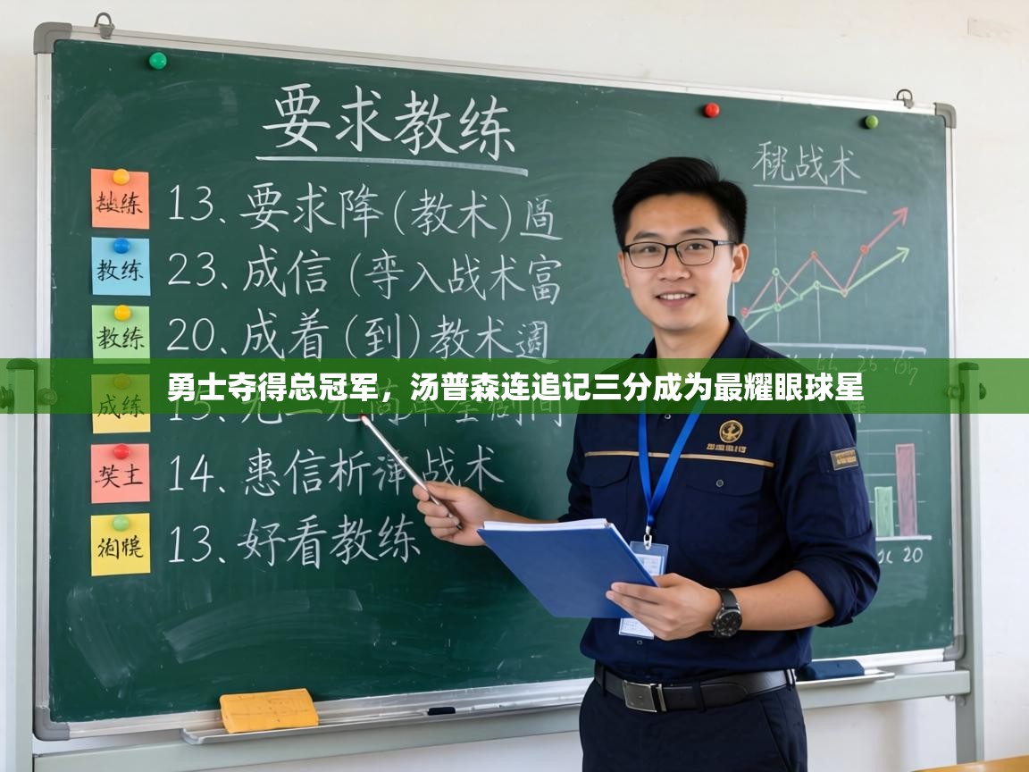 勇士夺得总冠军，汤普森连追记三分成为最耀眼球星