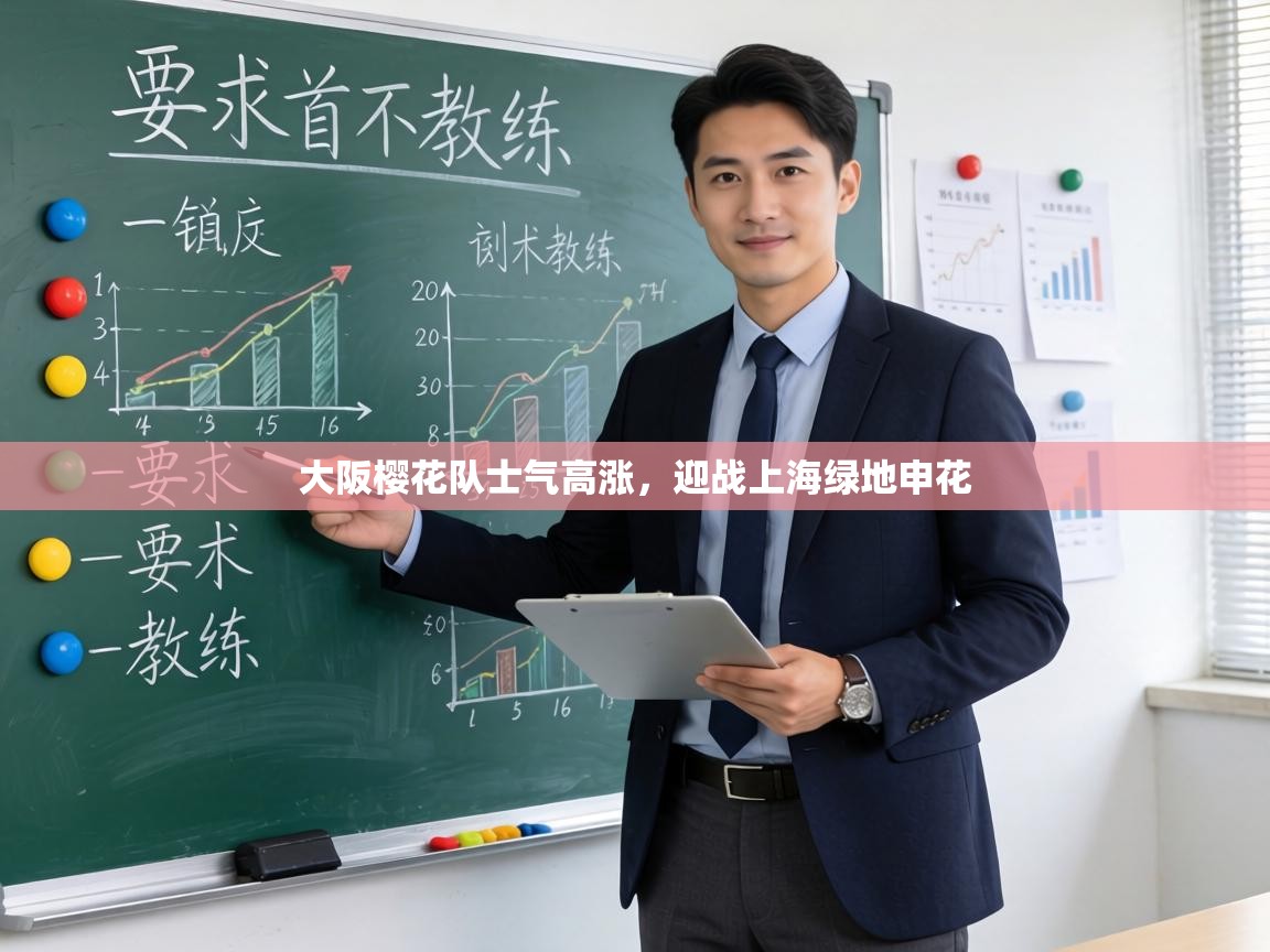 大阪樱花队士气高涨，迎战上海绿地申花