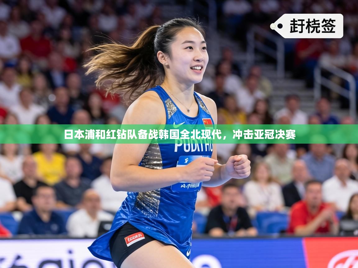 日本浦和红钻队备战韩国全北现代，冲击亚冠决赛