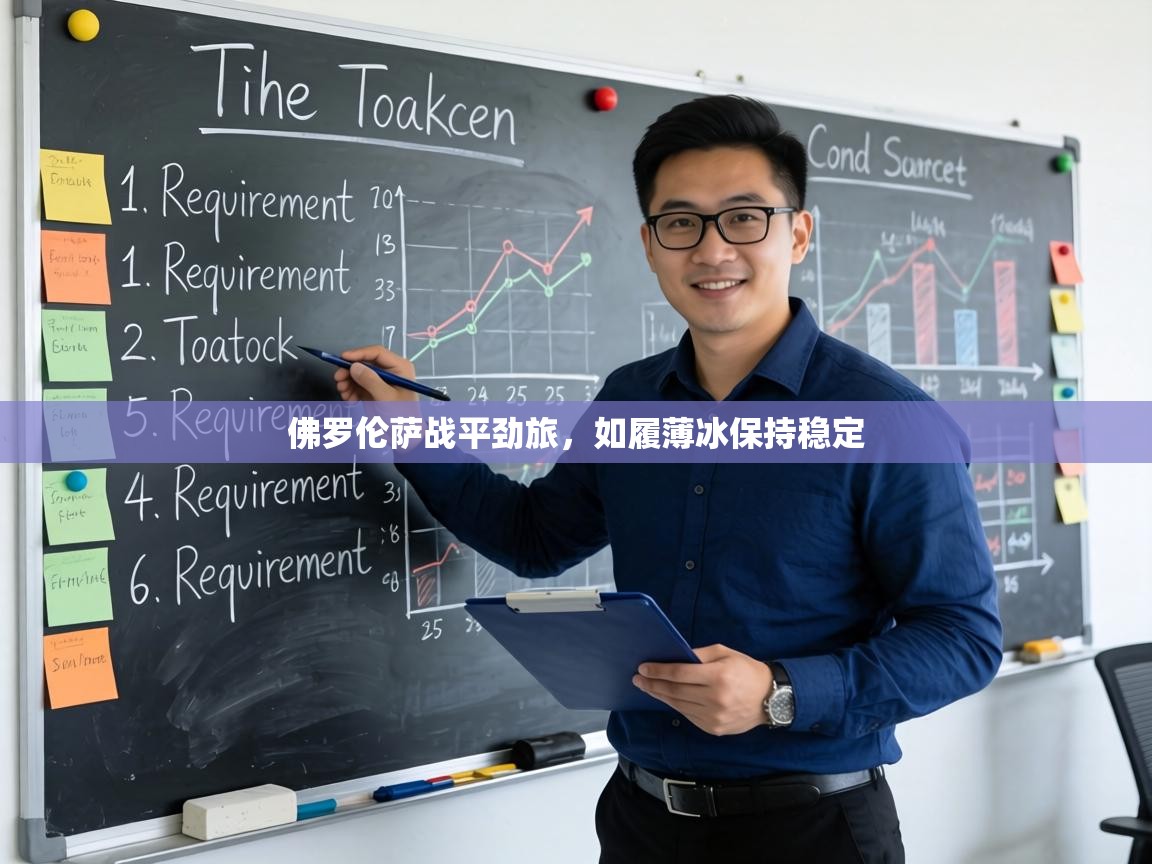 佛罗伦萨战平劲旅，如履薄冰保持稳定  第1张