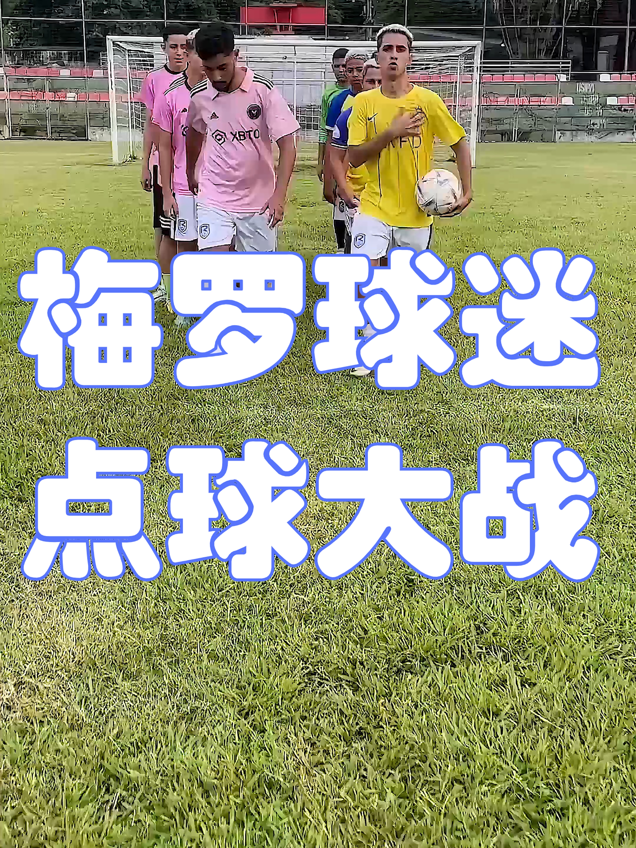 精彩点球大战,球迷激情燃烧支持现场 精彩点球大战,球迷激情燃烧支持现场